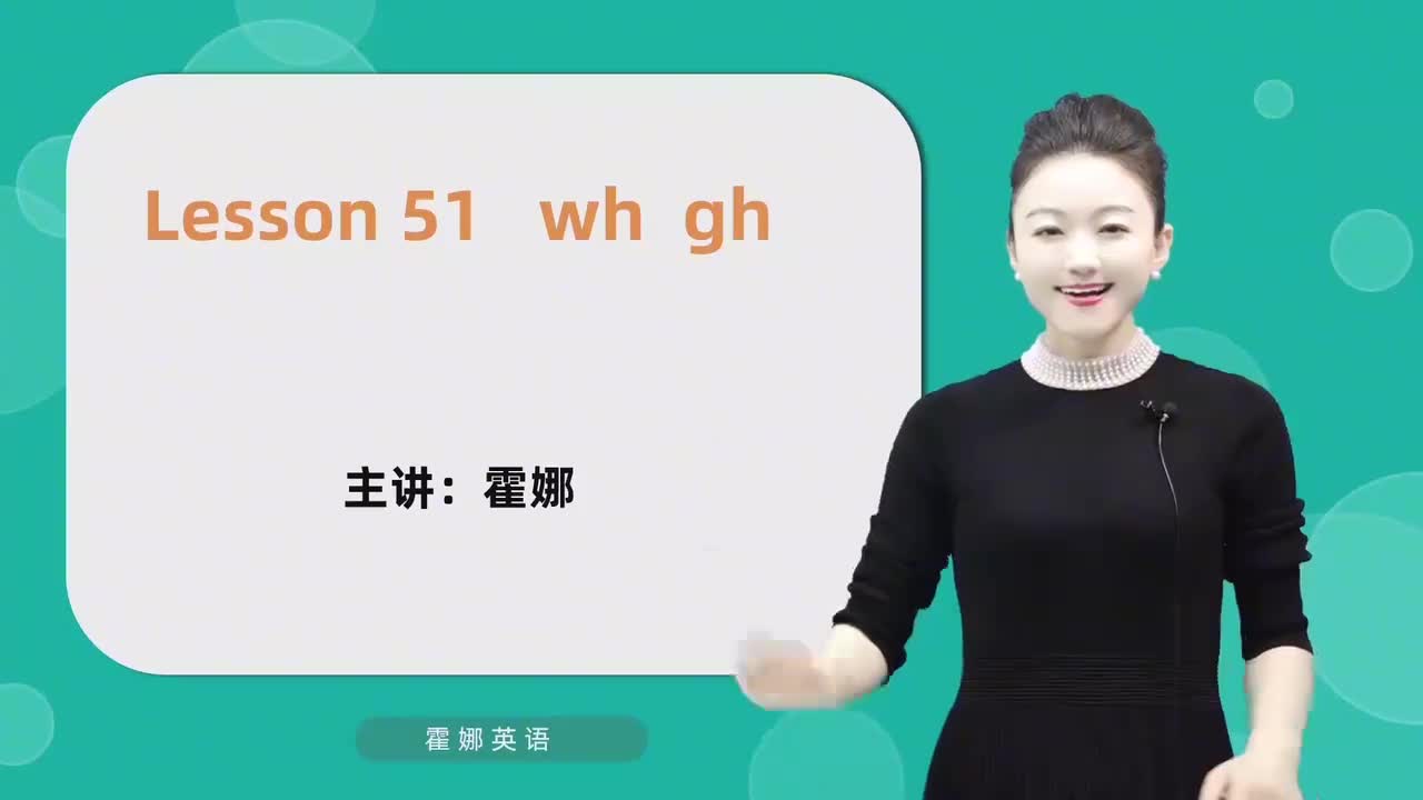 51【自然拼读中阶】wh gh mp4