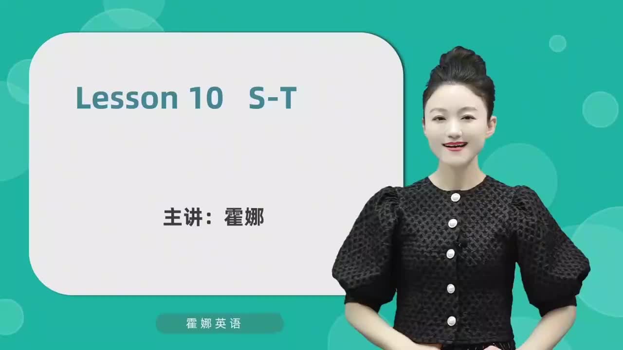 10【自然拼读初阶】字母-S&T及发音