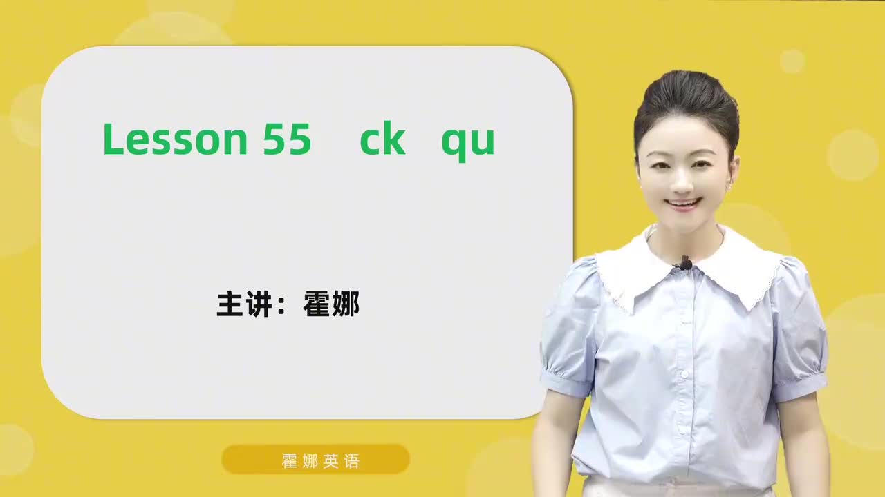 55【自然拼读中阶】ck qu mp4