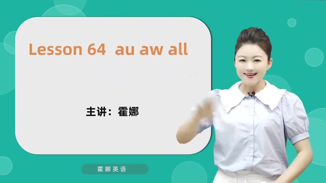 64【自然拼读高阶】au aw all mp4