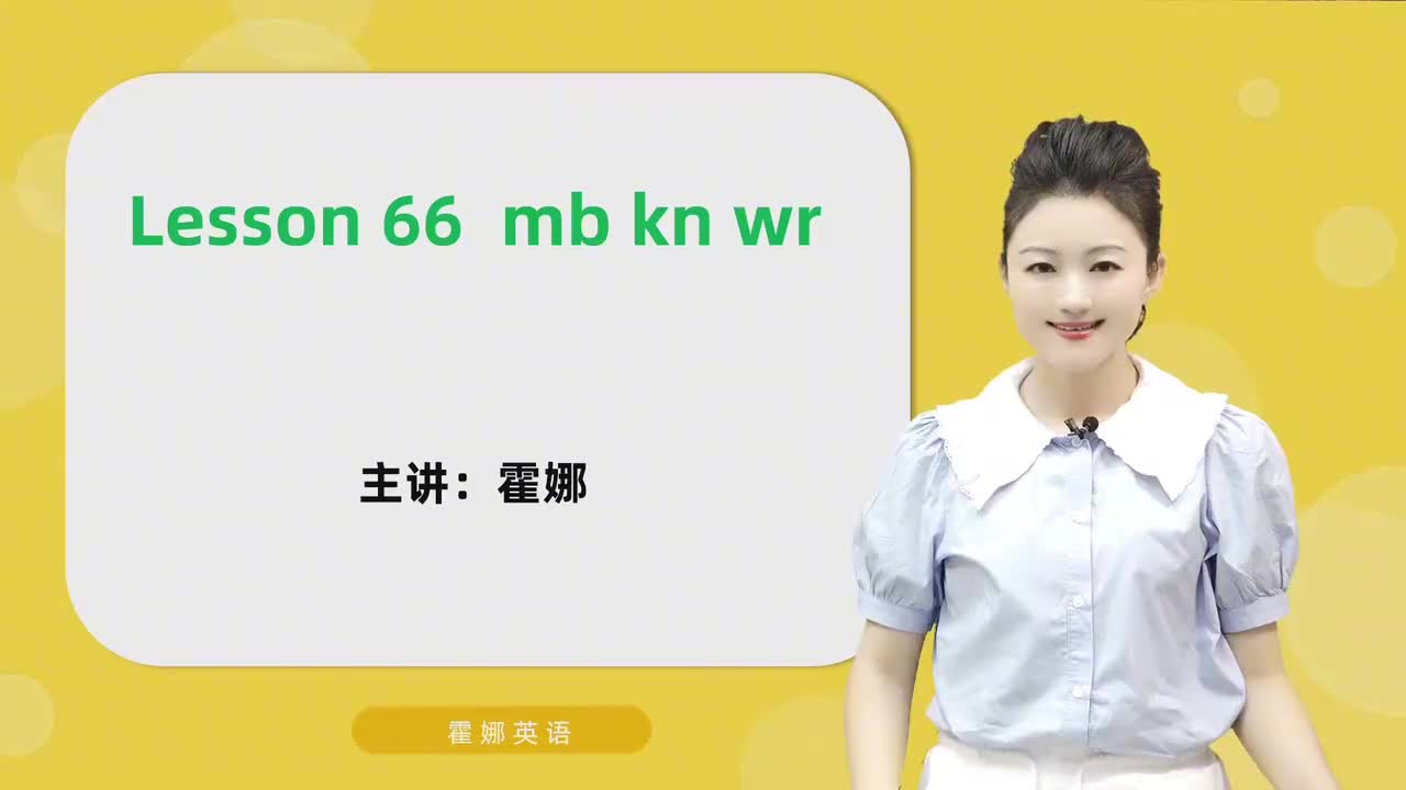 66【自然拼读高阶】mb kn wr mp4