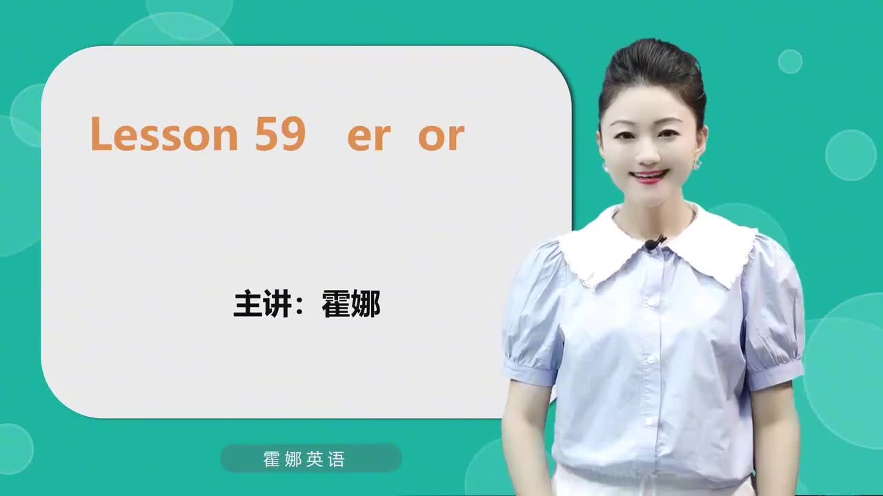 59【自然拼读高阶】er or mp4