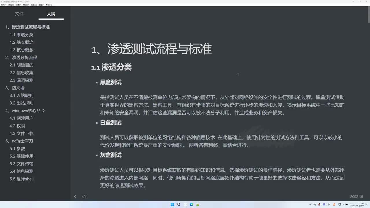 课时16：渗透测试流程标准