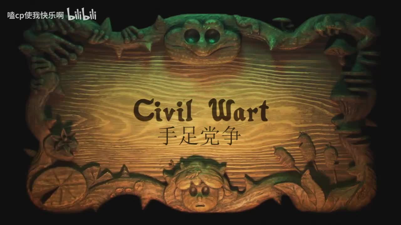 第一季12手足党争