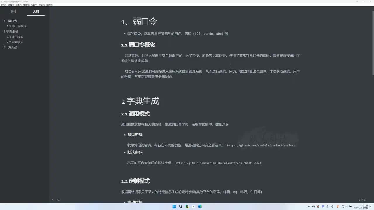 课时27：什么是弱口令