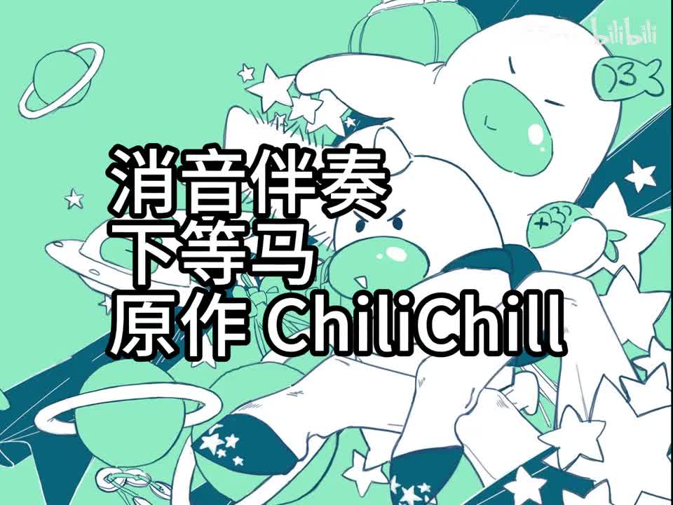消音伴奏 下等马 主唱 105bpm 原作 ChiliChill 制作 饭団子P