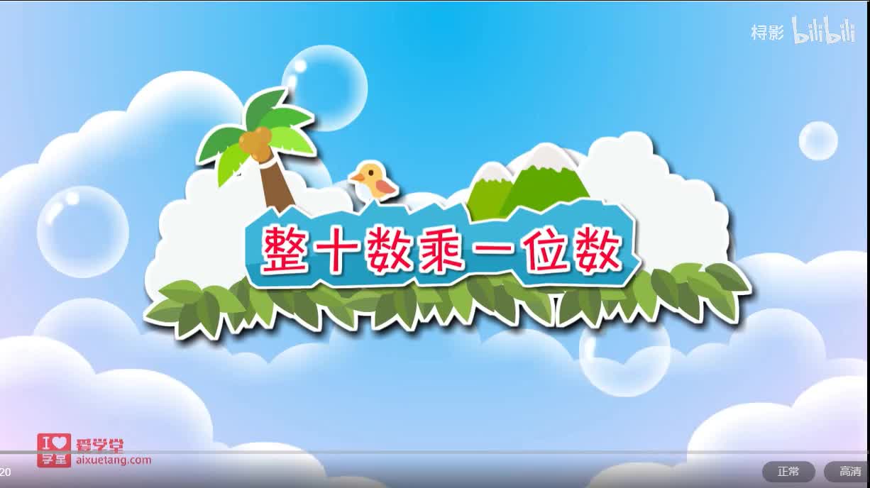 四、乘与除——小树有多少棵【整十数乘一位数】
