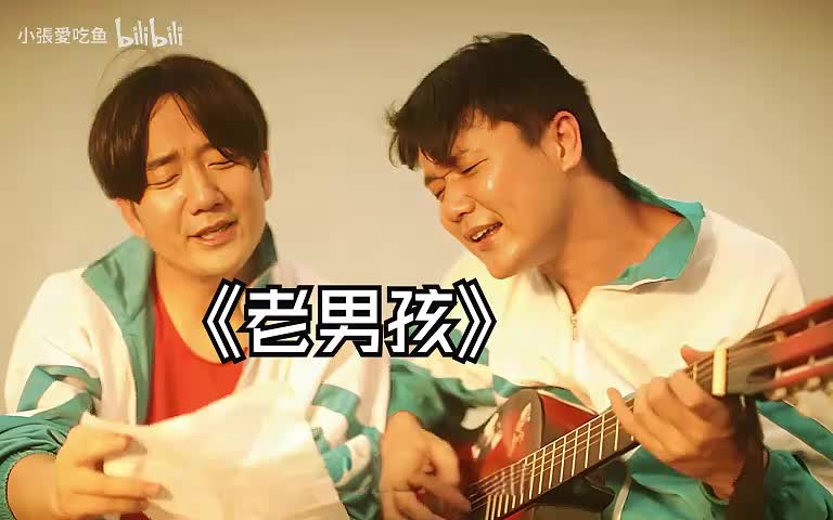 筷子兄弟-老男孩人声