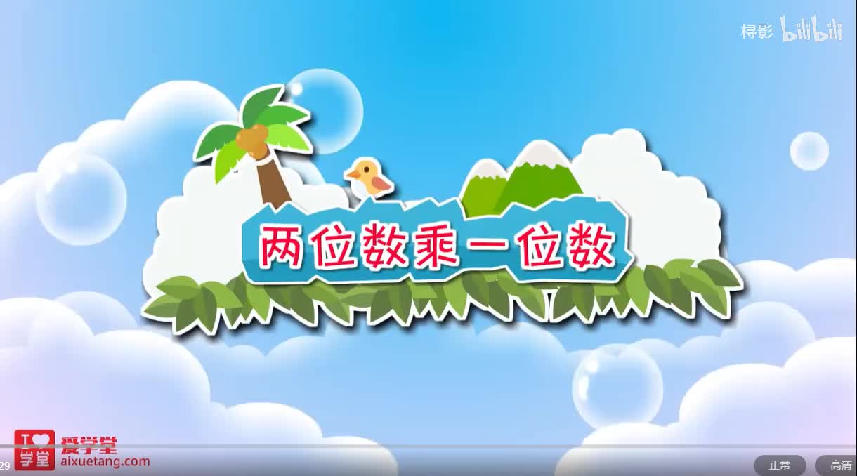 四、乘与除——需要多少钱【两位数乘一位数】