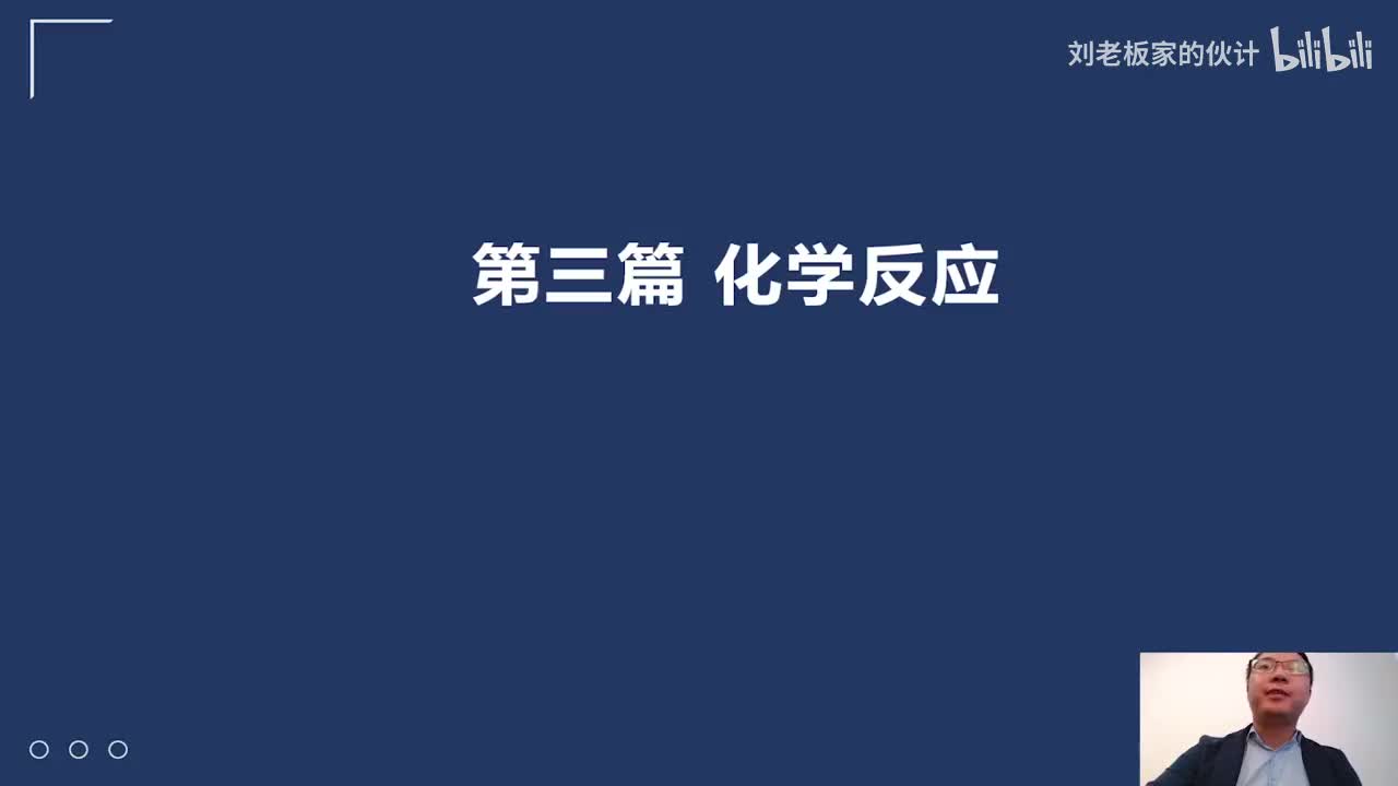 78_46_5化学原理第3讲-相关习题讲解-化学反应相关习题01_