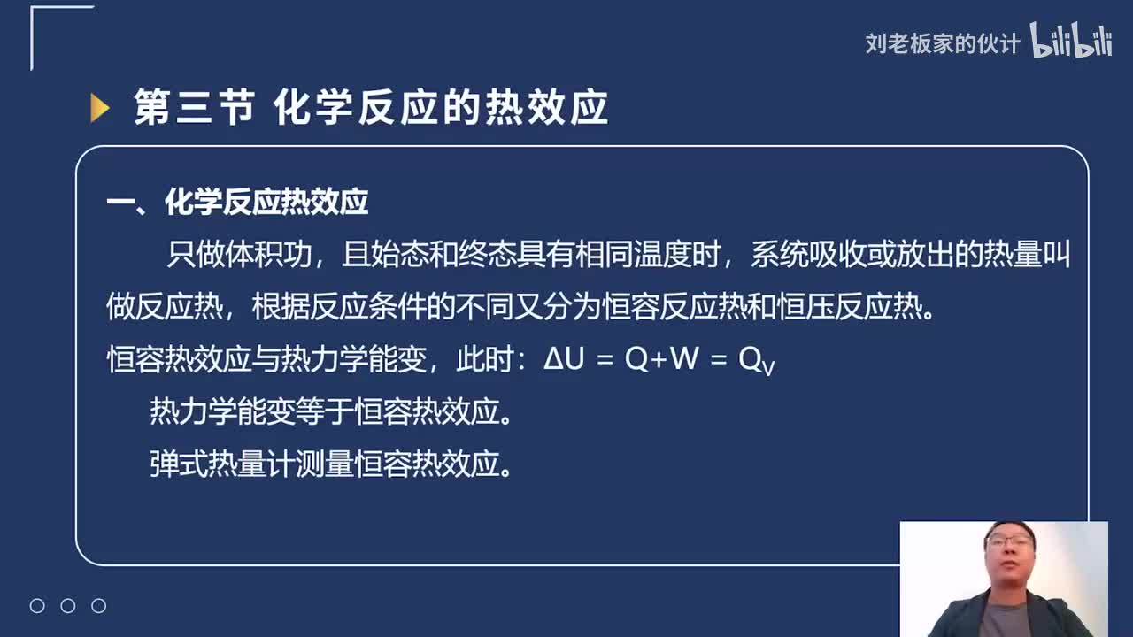 35化学理论第3讲-化学反应基本原理-化学热力学基础-化学反应的热效应_