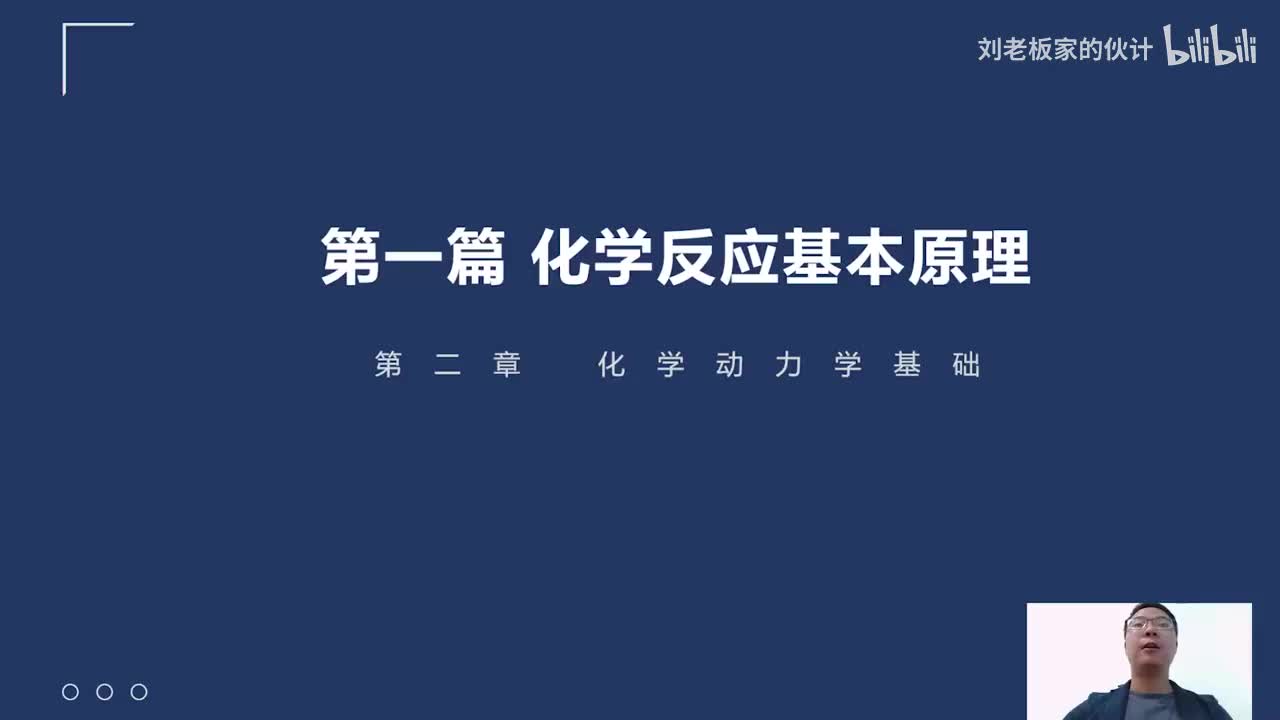 37_05_5化学理论第5讲第6讲-化学反应基本原理-化学动力学基础-化学反应速率及其反应机理+化学反应速率的影响因素01_