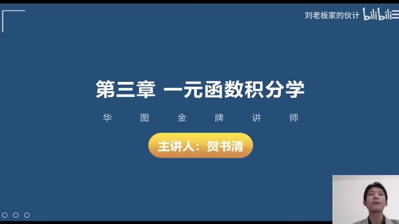 07数学3理论第3讲-高等数学-一元函数积分学01_