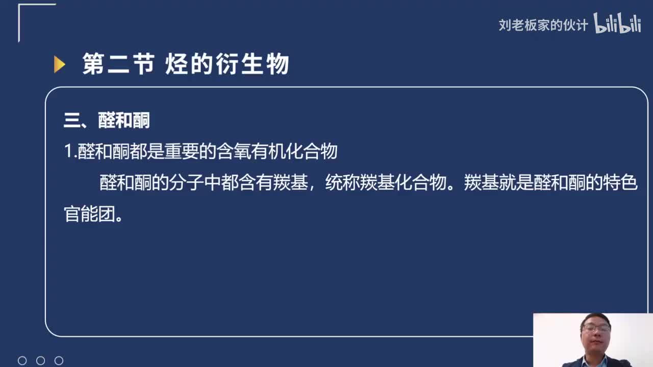 63_31_15化学理论第5讲-化学反应-有机化学反应-烃的衍生物02_