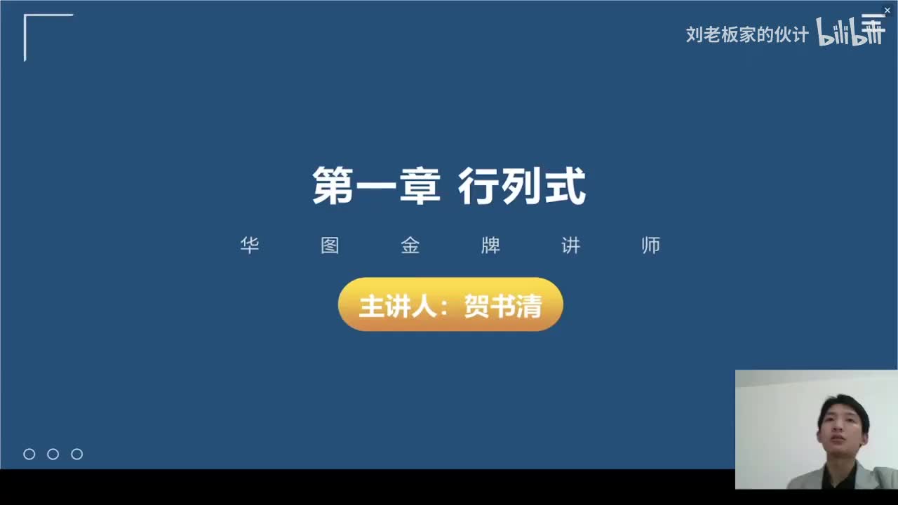 15数学3理论第5讲-线性代数-行列式01_