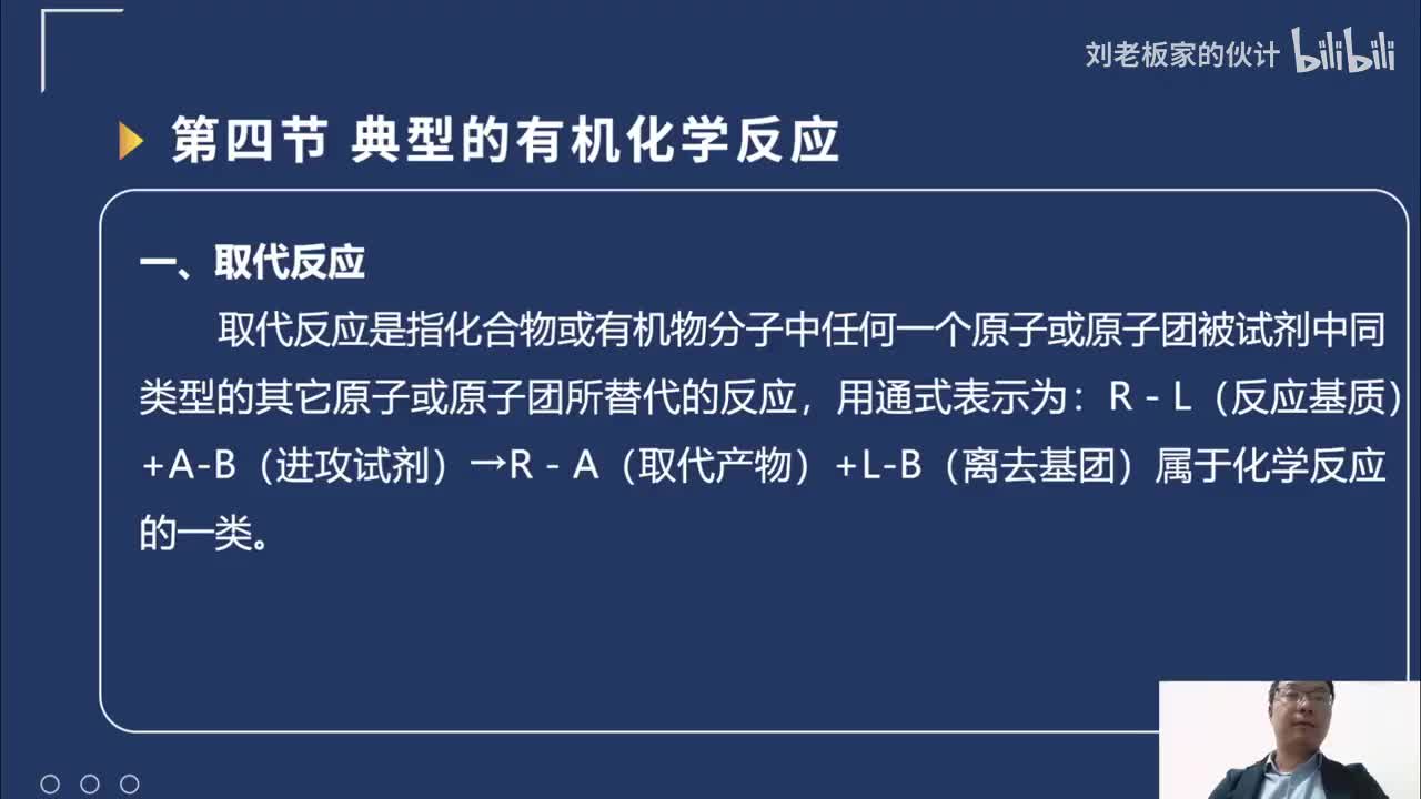 66_34_18化学理论第6讲-化学反应-有机化学反应-典型有机化学反应_
