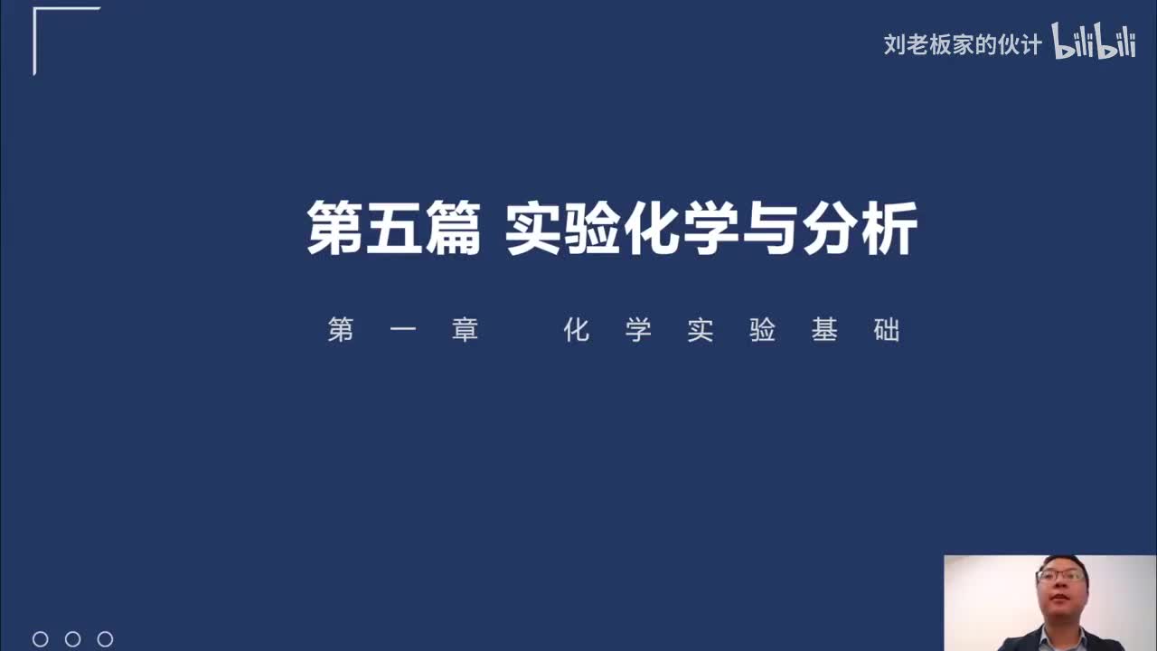 72_40_1化学理论第1讲-实验化学与分析01_