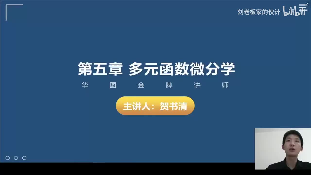 10数学3理论第4讲-高等数学-多元函数微分学与积分学01_