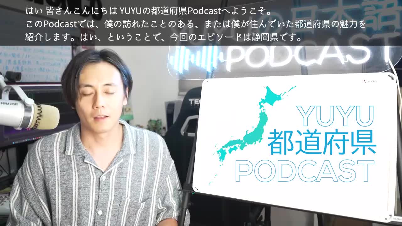 429【都道府県Podcast】#4 静岡しずおか Japan Prefecture Guide, listening practice