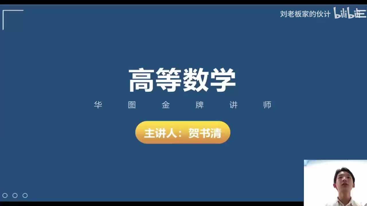 01数学3理论第1讲-高等数学-函数与极限01（内附讲义）