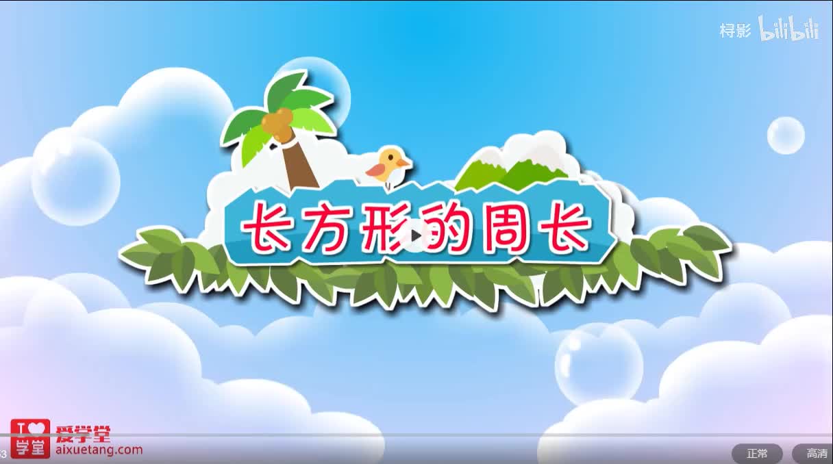 五、周长——【长方形的周长】