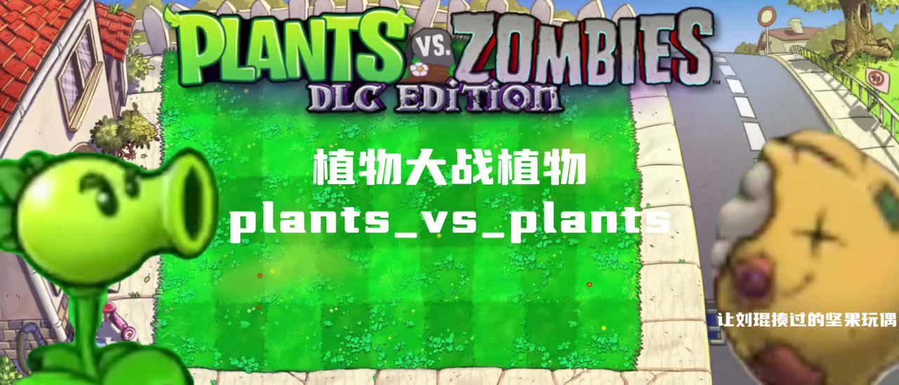 植物大战植物