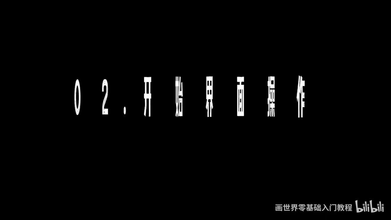 【软件基础篇】2. 开始界面操作