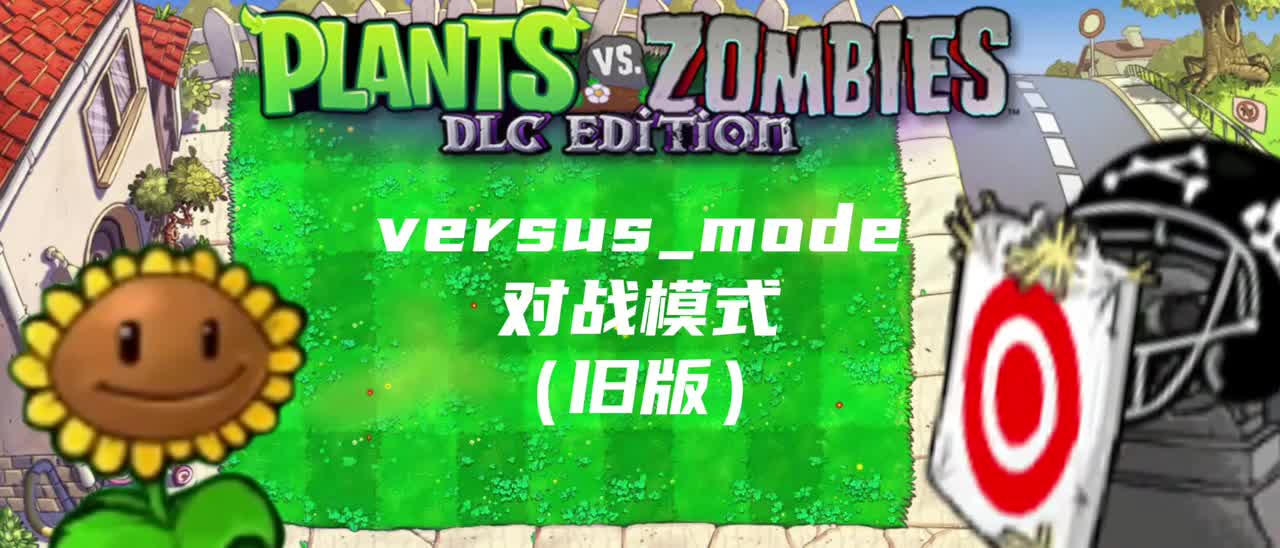 对战模式（旧版）