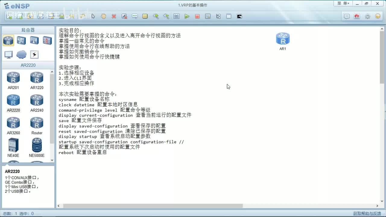 HCIA实验：2.1VRP的基本操作
