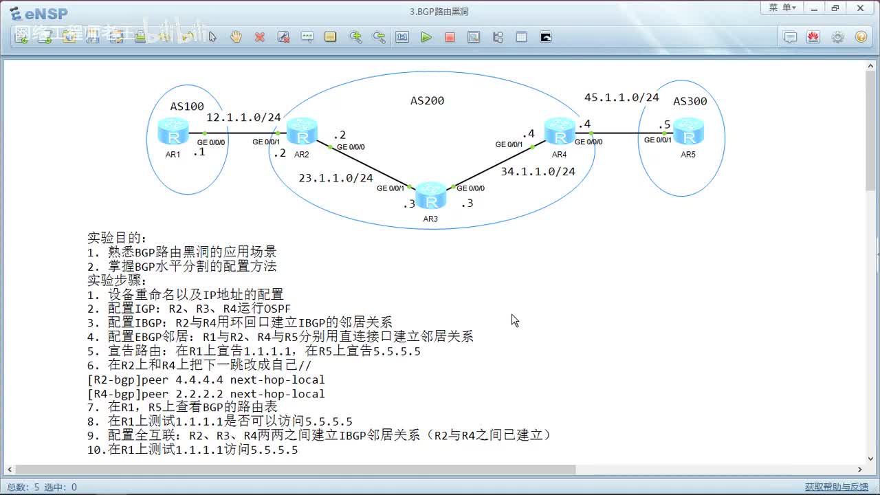 HCIP实验：5.3 BGP路由黑洞