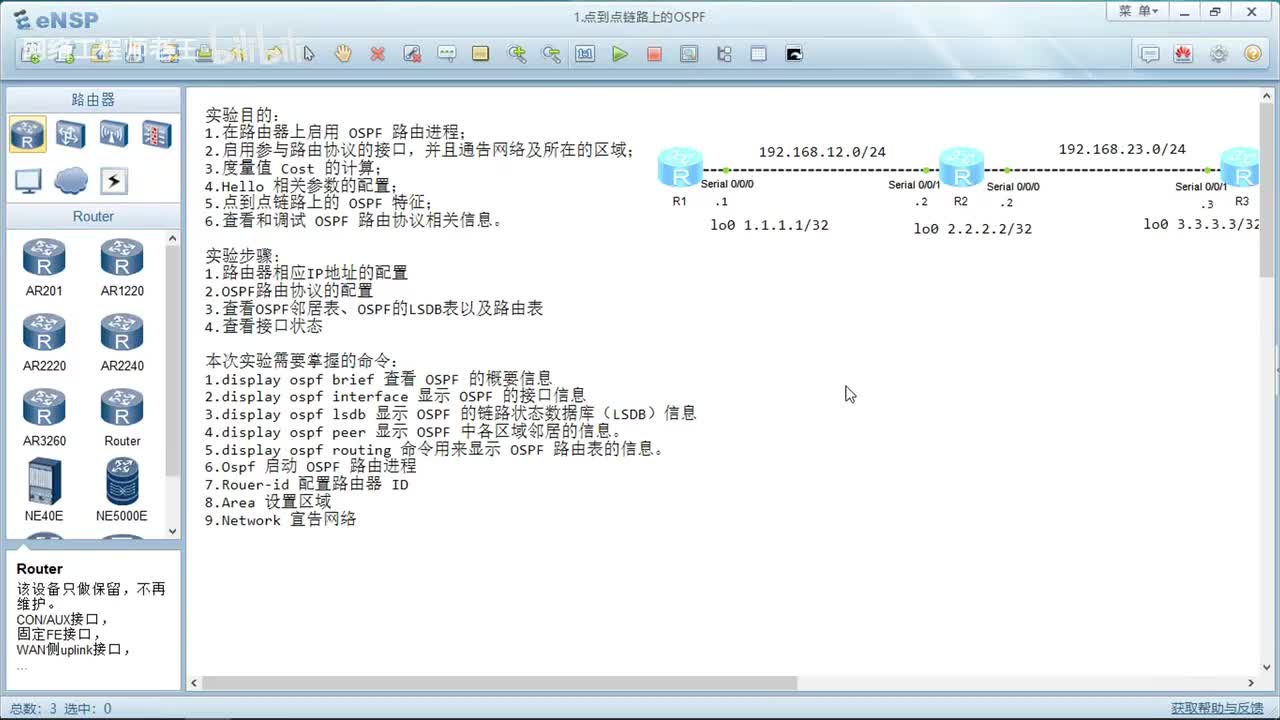 HCIA实验：5.1点到点链路上的OSPF