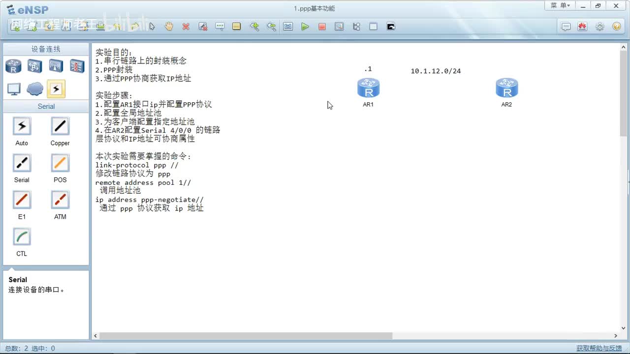 HCIA实验：16.1ppp基本功能