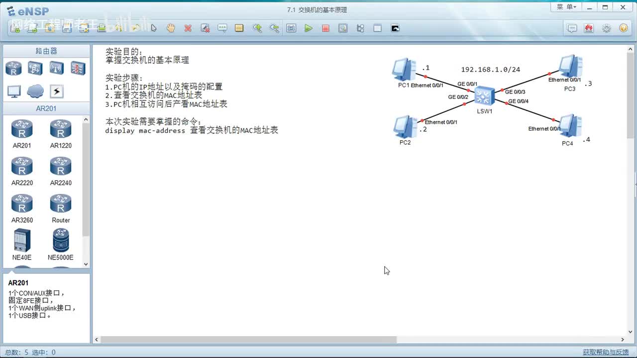HCIA实验：6.1交换机的基本原理
