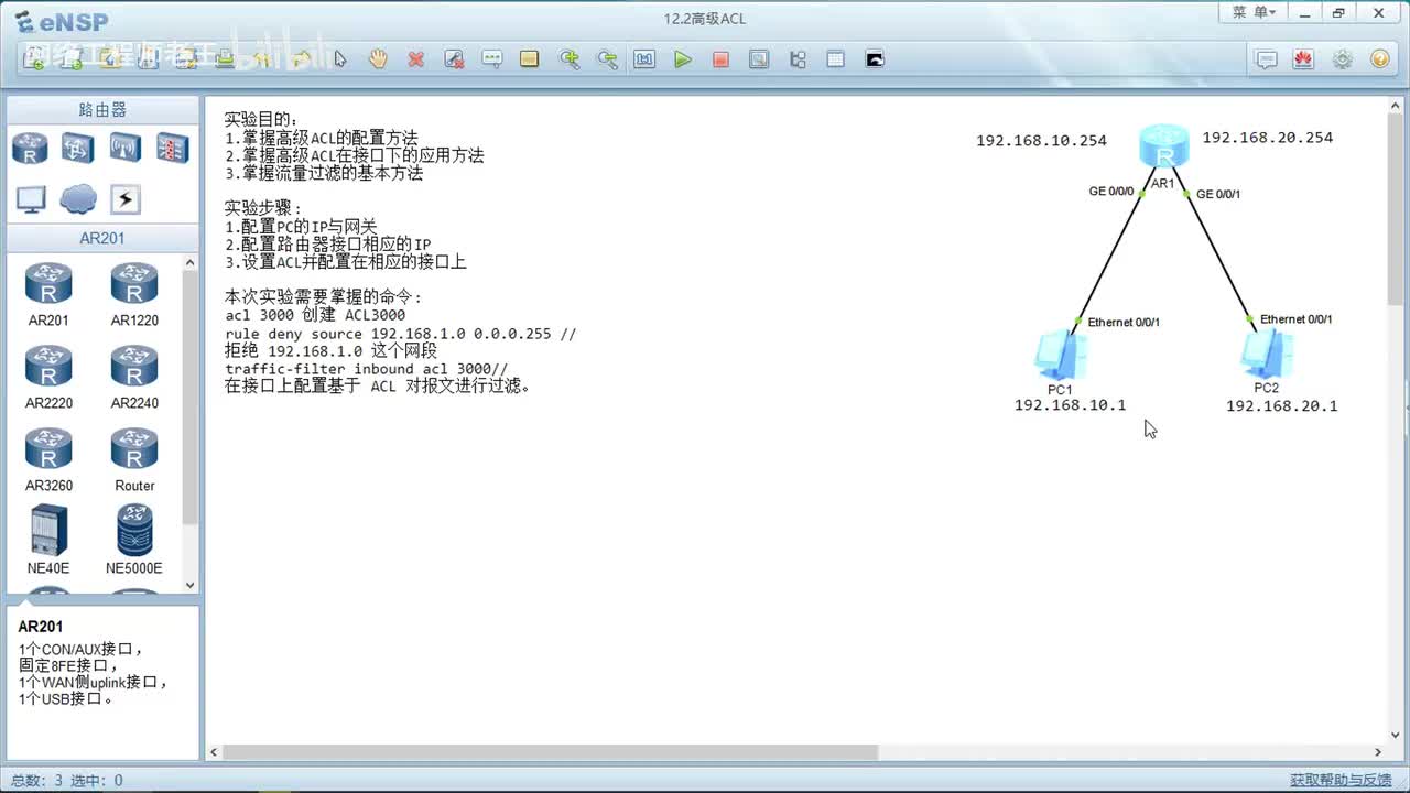 HCIA实验：11.2高级ACL