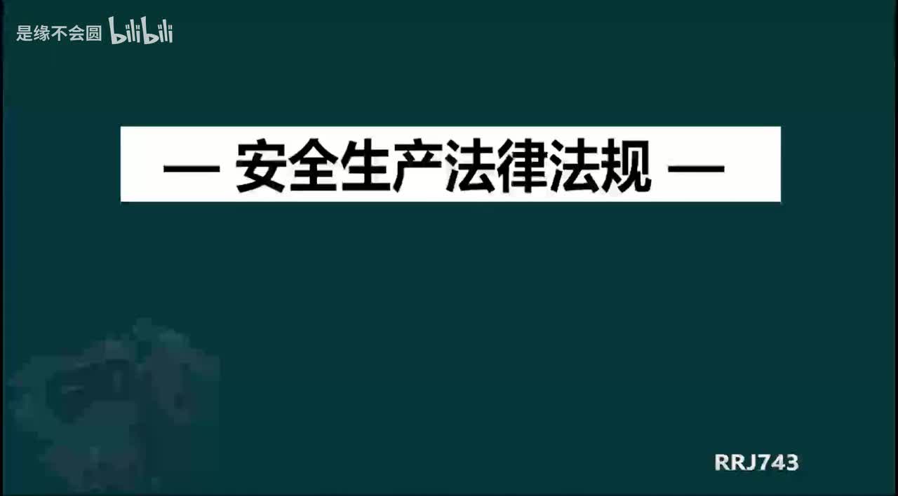 第58节 6-6民用爆炸物品安全管理条例3_with_intro_outro