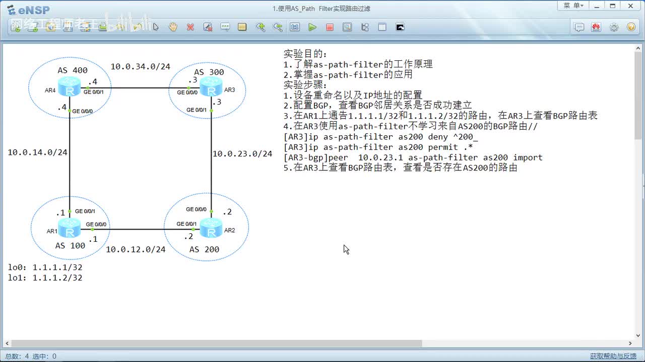 HCIP实验：17.1使用AS_Path Filter实现路由过滤