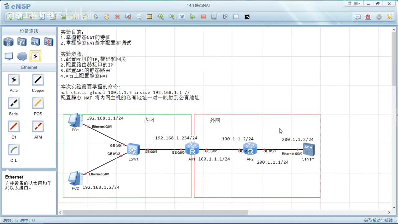 HCIA实验：13.1静态NAT