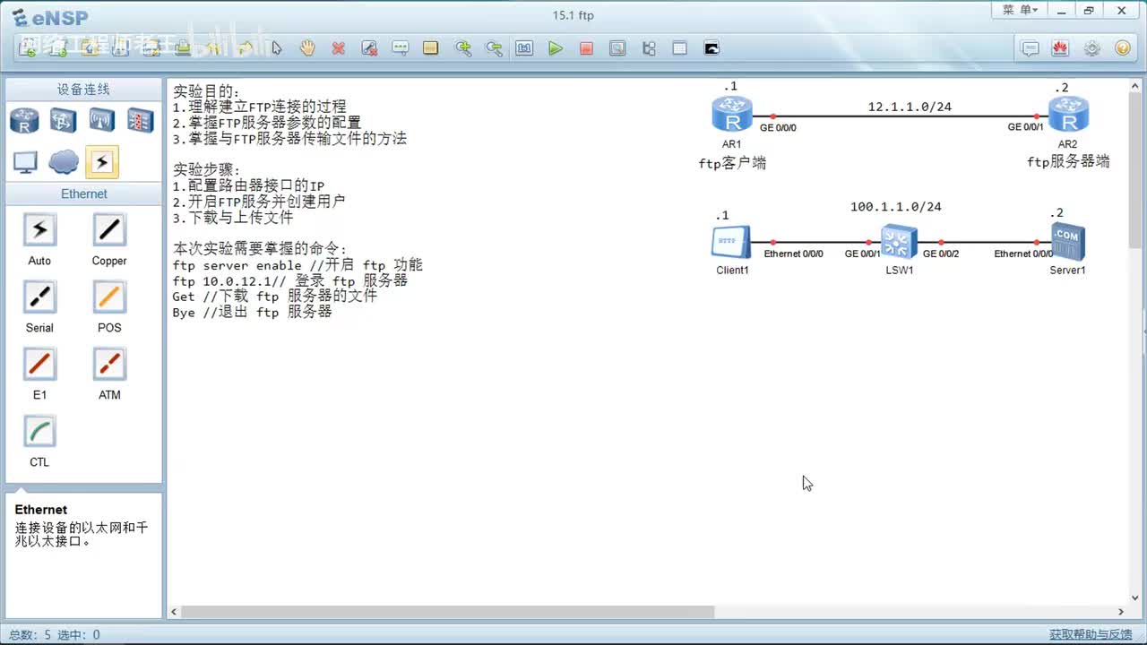 HCIA实验：14.1FTP