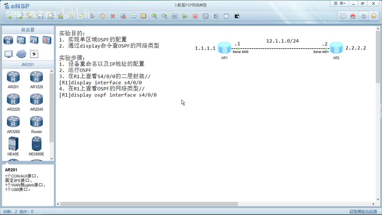 HCIP实验：1.3 配置P2P网络类型
