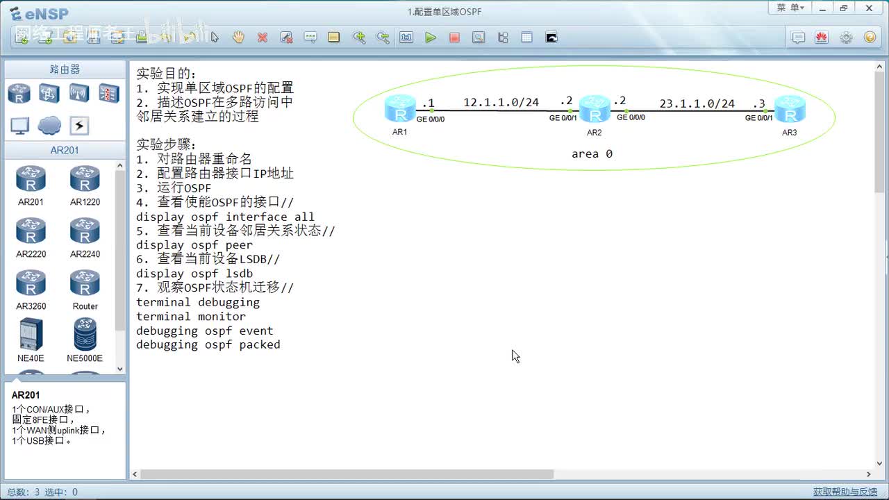 HCIP实验：1.1 单区域OSPF的配置