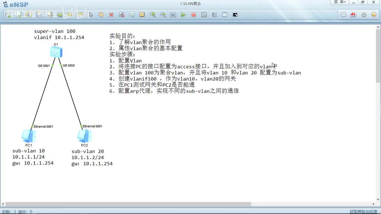 HCIP实验：19.1VLAN聚合
