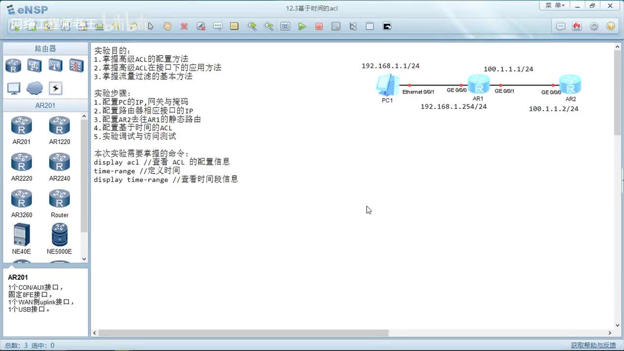 HCIA实验：11.3基于时间的ACL