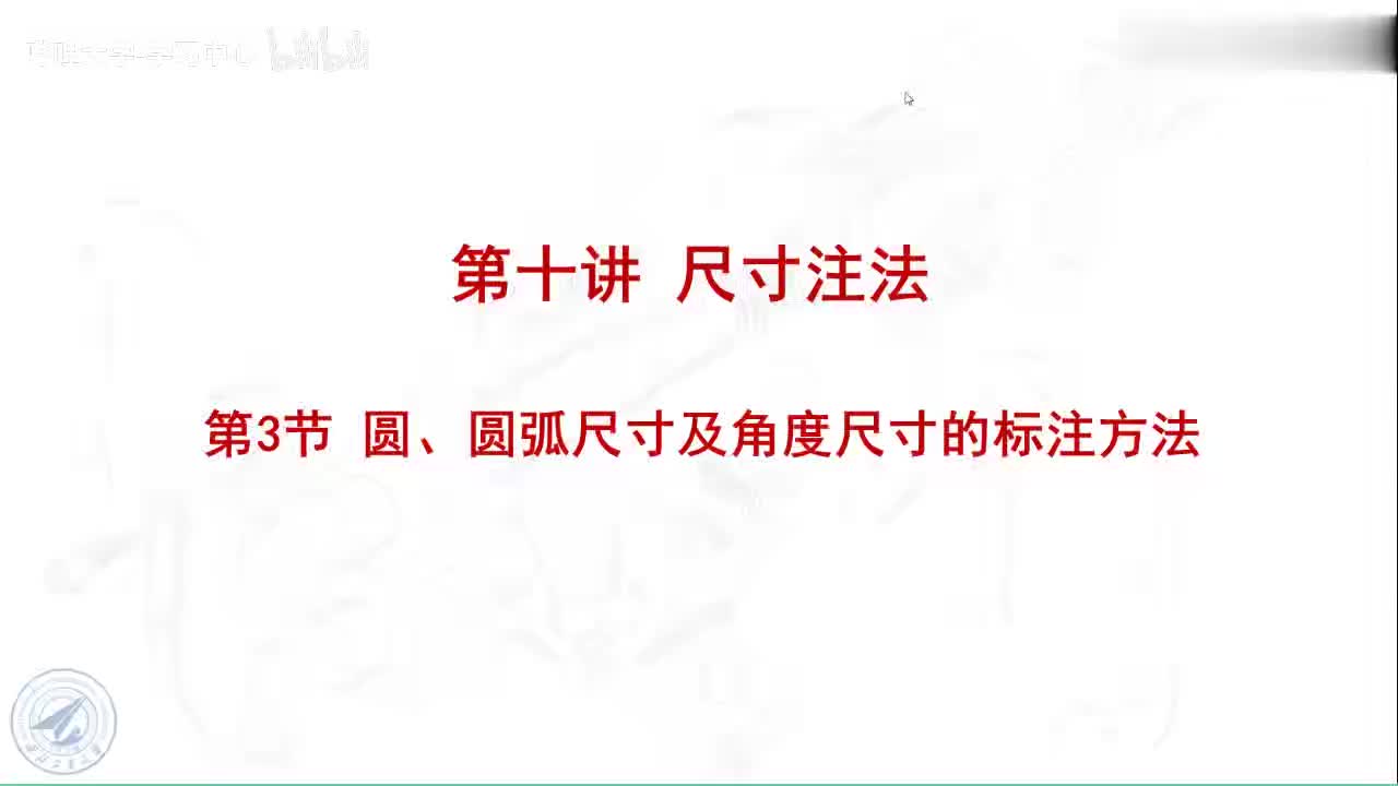 35 10.3圆 圆弧尺寸及角度尺寸的标注方法