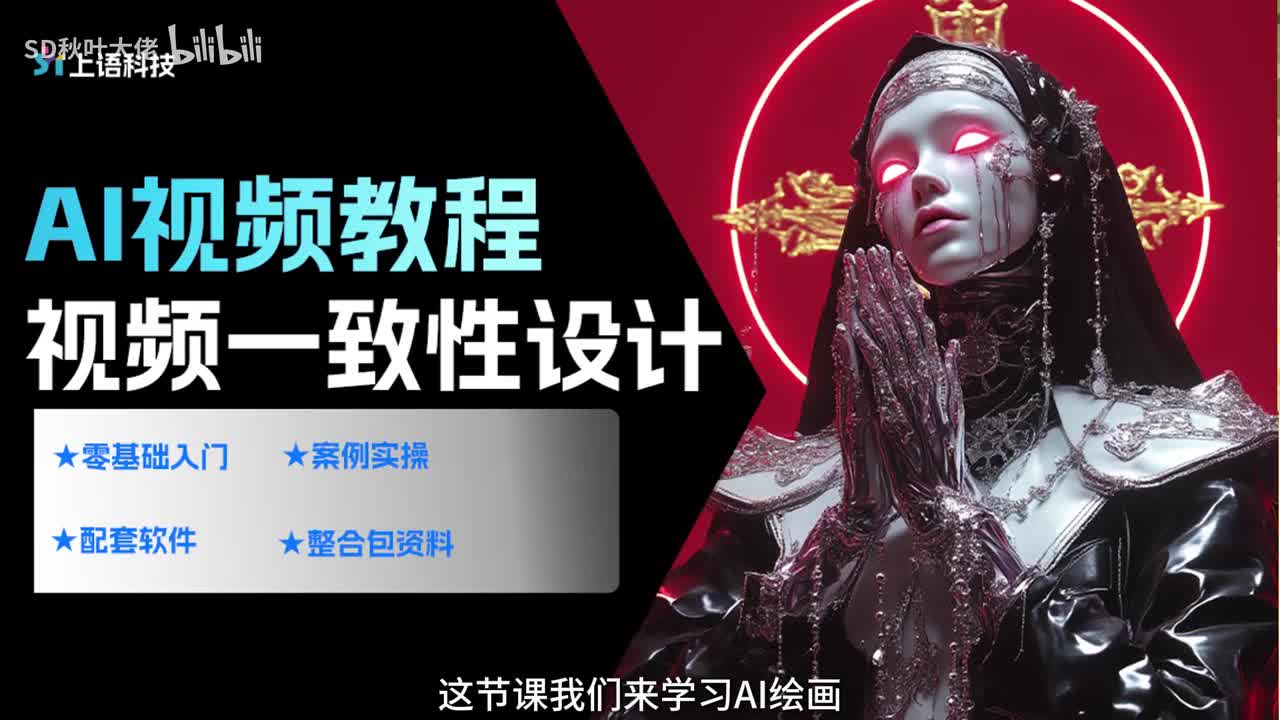 【AI视频教程】23.AI绘画-视频一致性