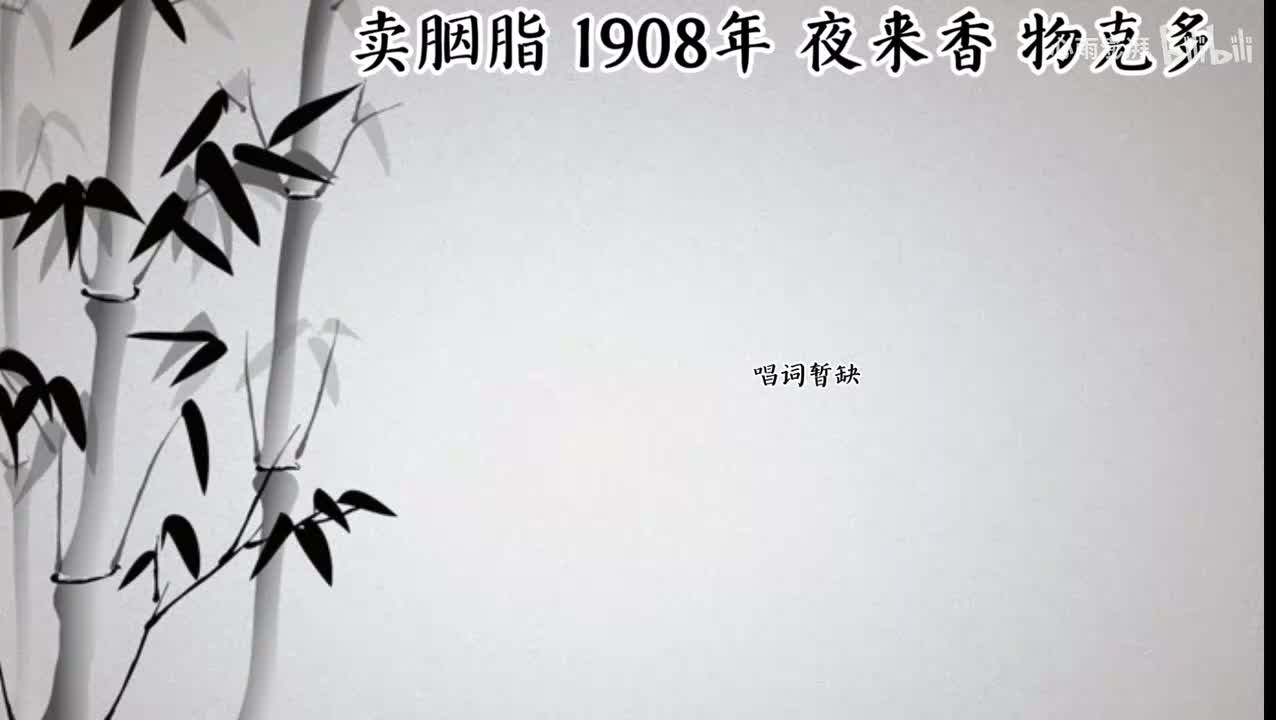 夜来香 卖胭脂 （1908年物克多唱片）