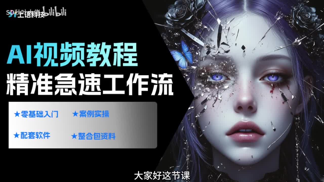 【AI视频教程】24.AI视频-精准急速工作流
