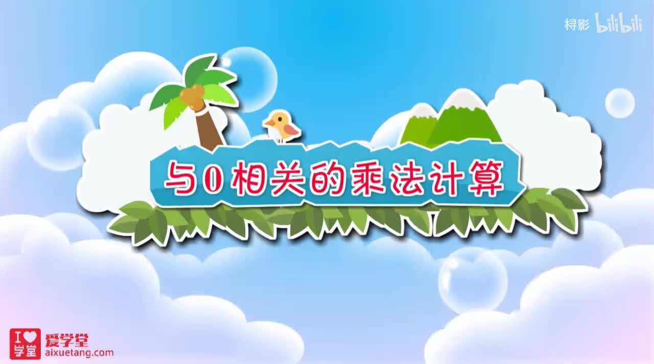 六、乘法——0 X 5=？【与零相关的乘法计算】