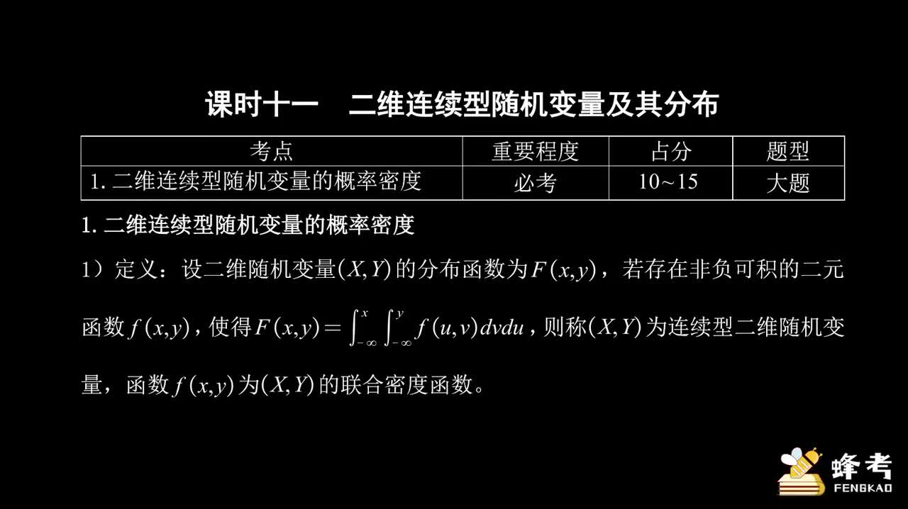 11二维连续型随机变量及其分布
