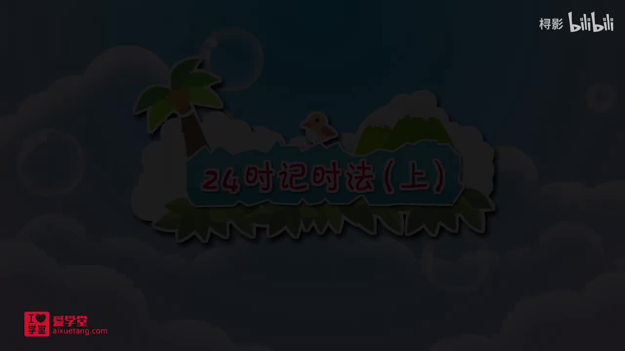 七、年、月、日——【24时记时法（上）】