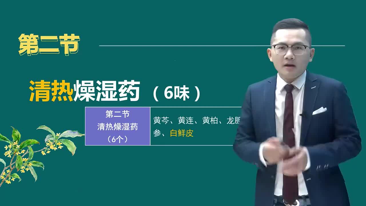 第二章03讲清热燥湿药
